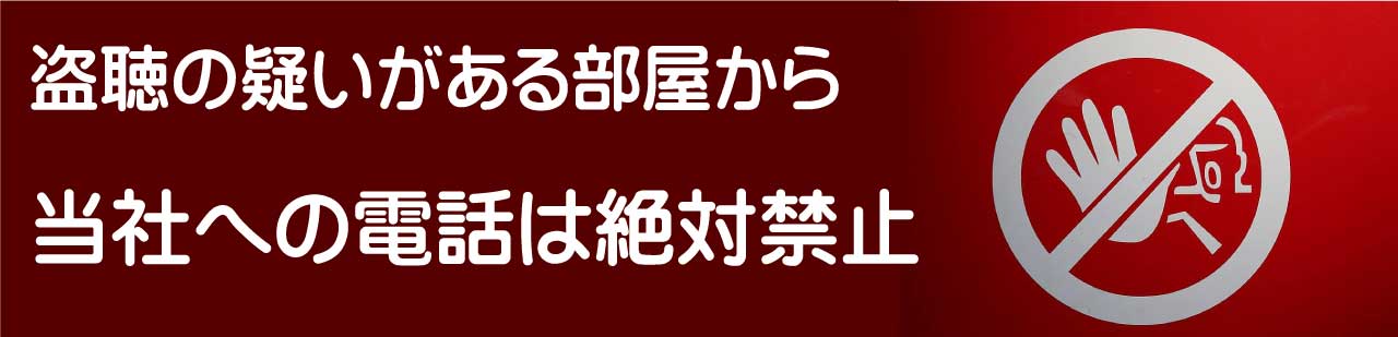無料相談受付中、盗聴されている可能性がある部屋からの電話は絶対禁止